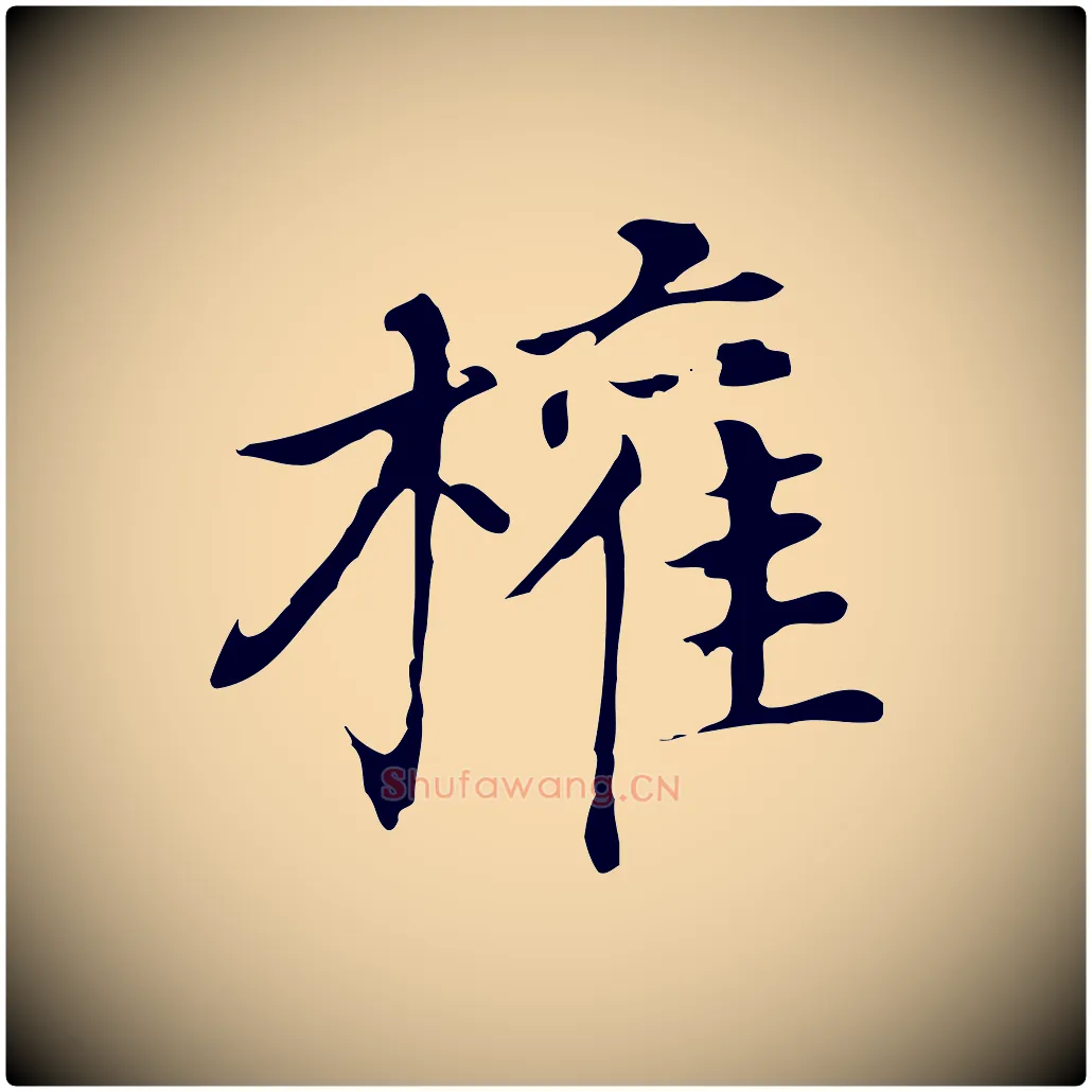 權毛笔行书写法,摘自明代董其昌孝女曹娥碑