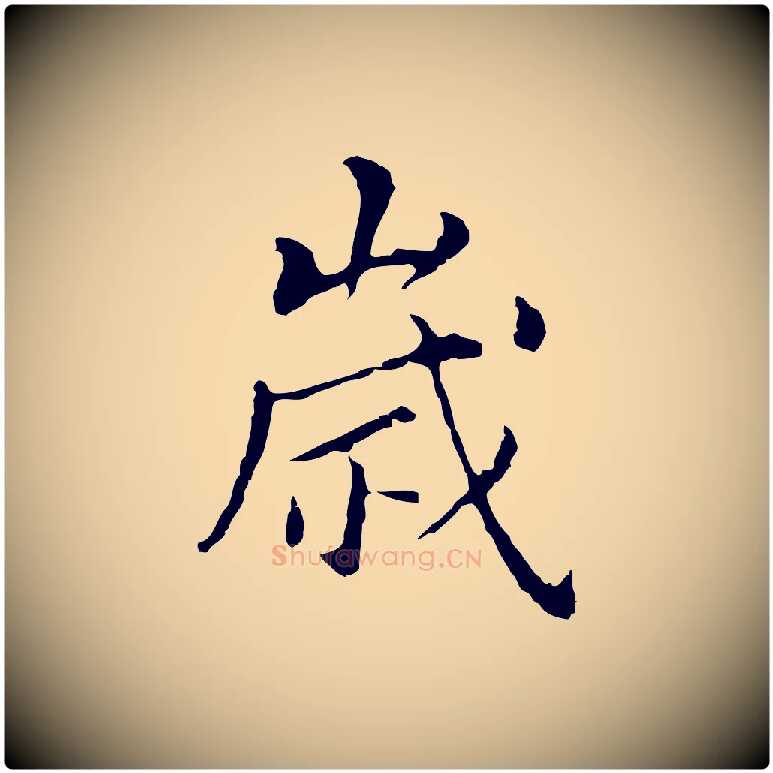 歲毛笔行书写法,摘自明代董其昌孝女曹娥碑
