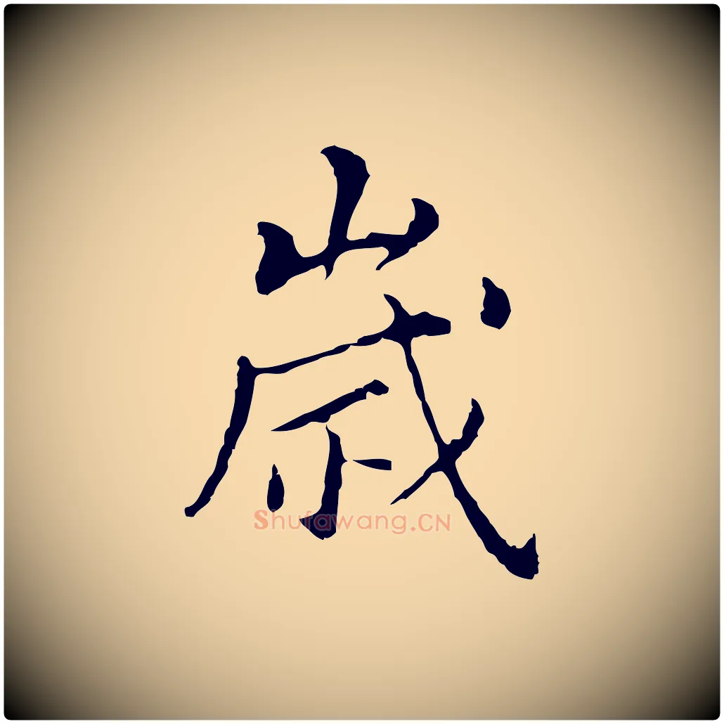 歲毛笔行书写法,摘自明代董其昌孝女曹娥碑