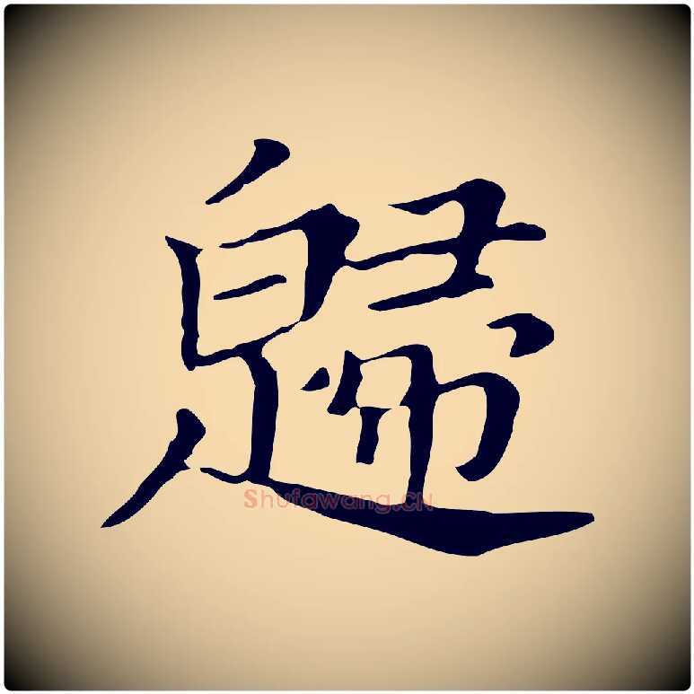 歸毛笔行书写法,摘自明代董其昌孝女曹娥碑