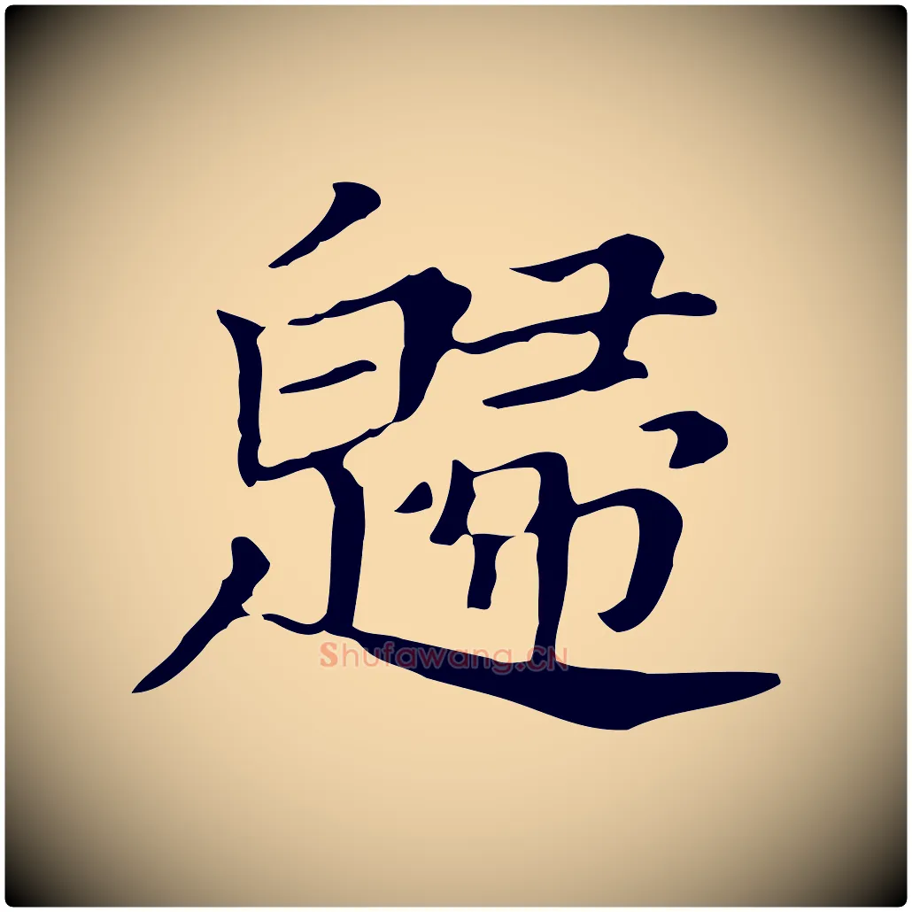 歸毛笔行书写法,摘自明代董其昌孝女曹娥碑