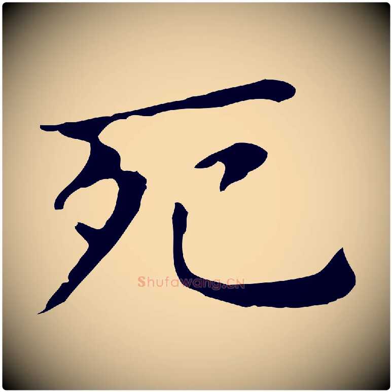 死毛笔行书写法,摘自明代董其昌孝女曹娥碑