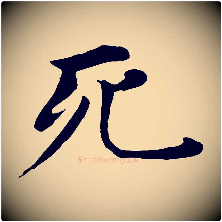 死毛笔行书写法,摘自明代董其昌孝女曹娥碑