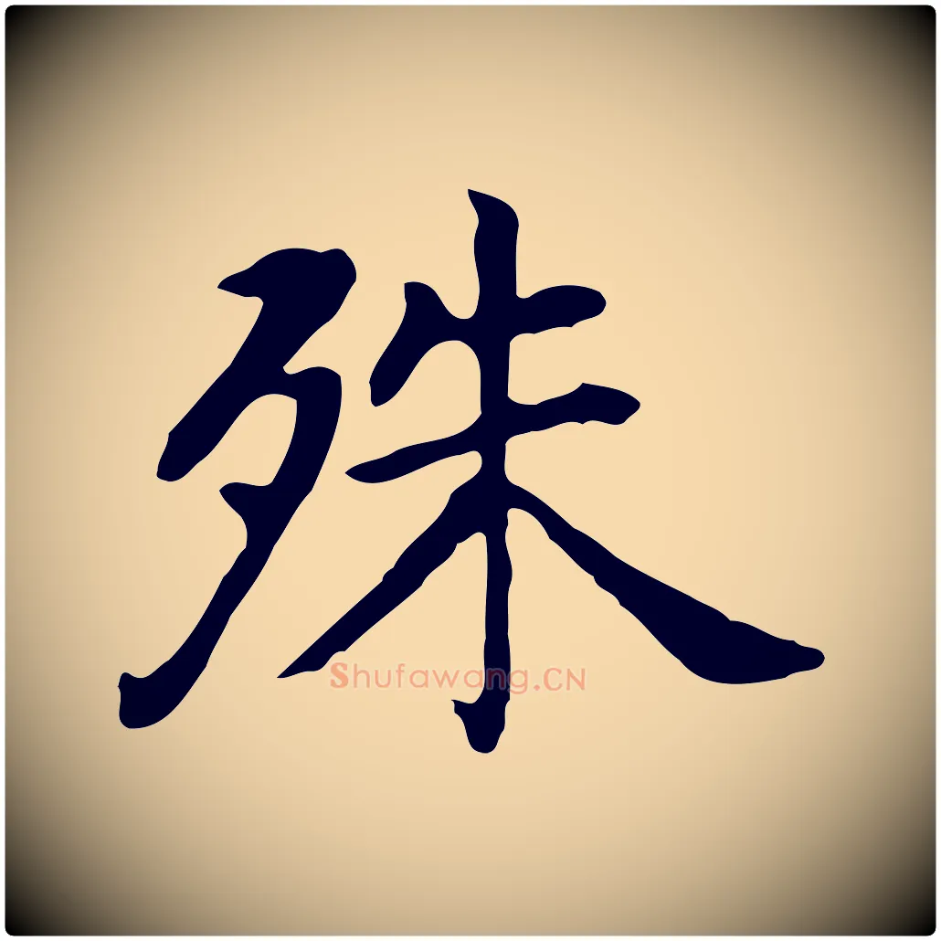 殊毛笔行书写法,摘自明代董其昌孝女曹娥碑
