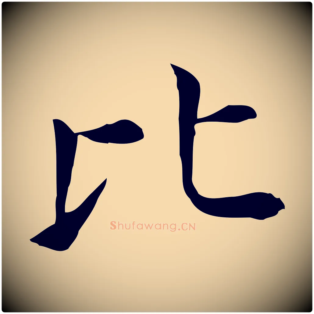 比毛笔行书写法,摘自明代董其昌孝女曹娥碑