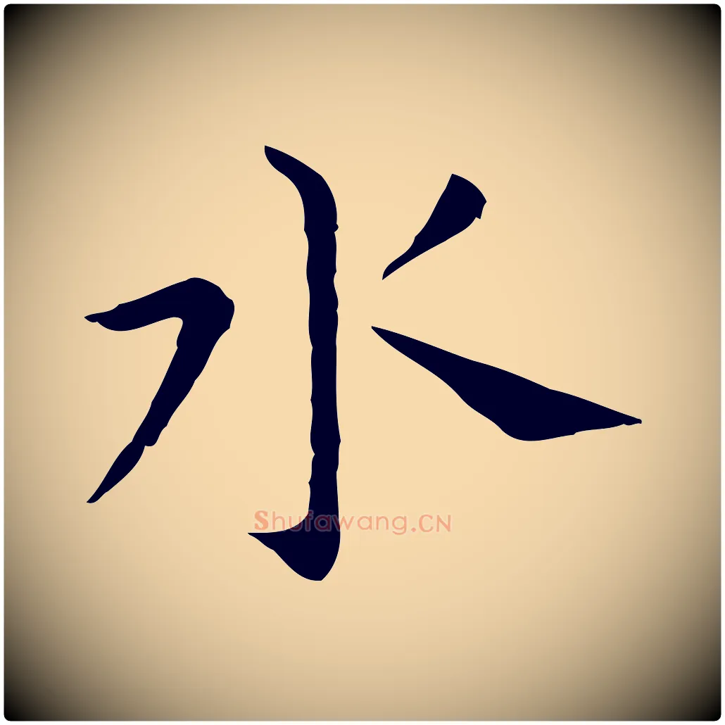 水毛笔行书写法,摘自明代董其昌孝女曹娥碑