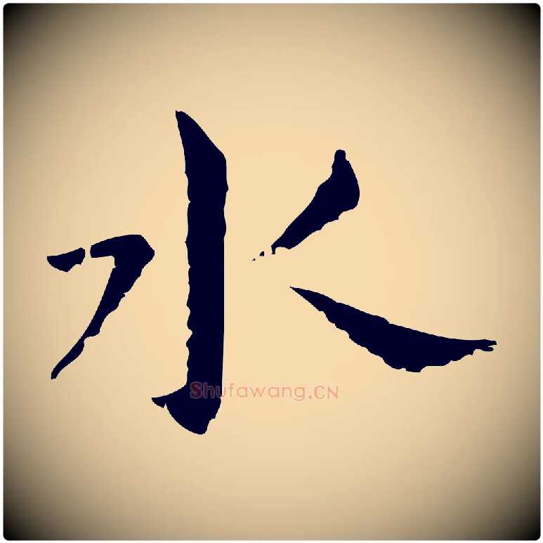 水毛笔行书写法,摘自明代董其昌孝女曹娥碑