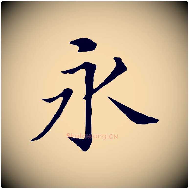 永毛笔行书写法,摘自明代董其昌孝女曹娥碑