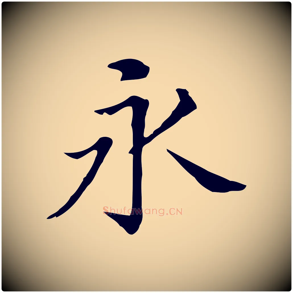 永毛笔行书写法,摘自明代董其昌孝女曹娥碑