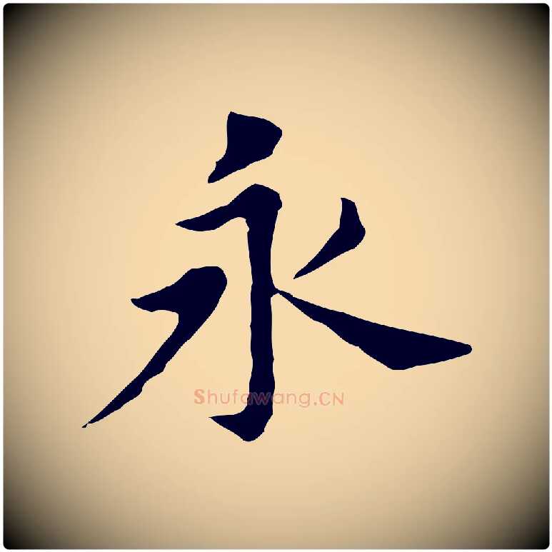 永毛笔行书写法,摘自明代董其昌孝女曹娥碑