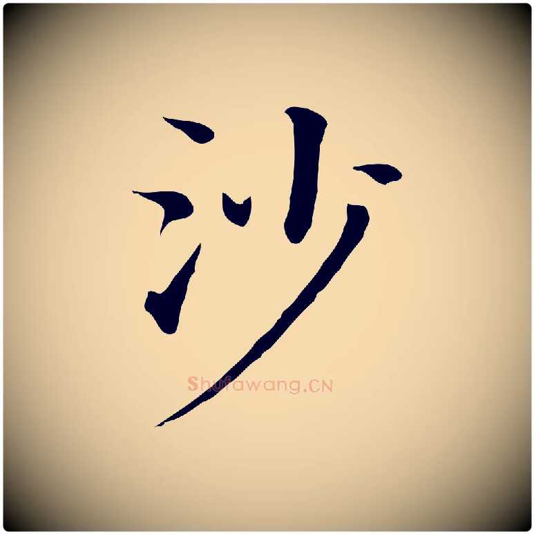 沙毛笔行书写法,摘自明代董其昌孝女曹娥碑