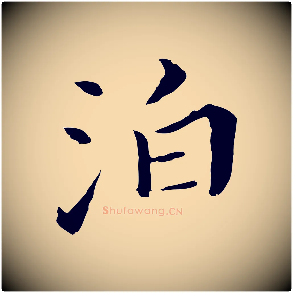 泊毛笔行书写法,摘自明代董其昌孝女曹娥碑