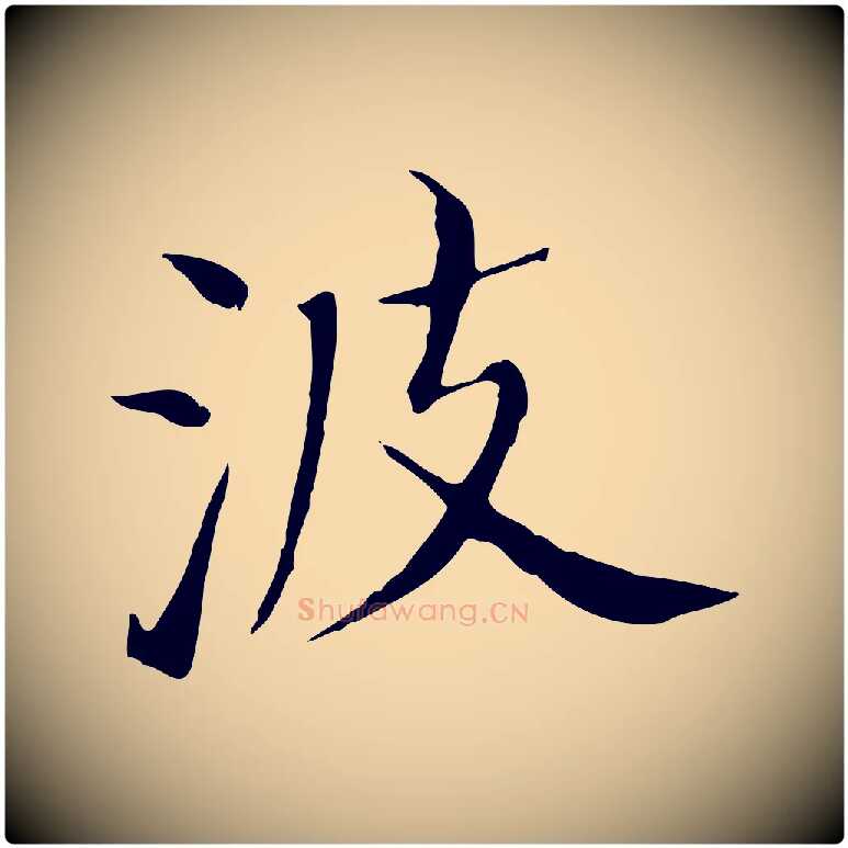 波毛笔行书写法,摘自明代董其昌孝女曹娥碑