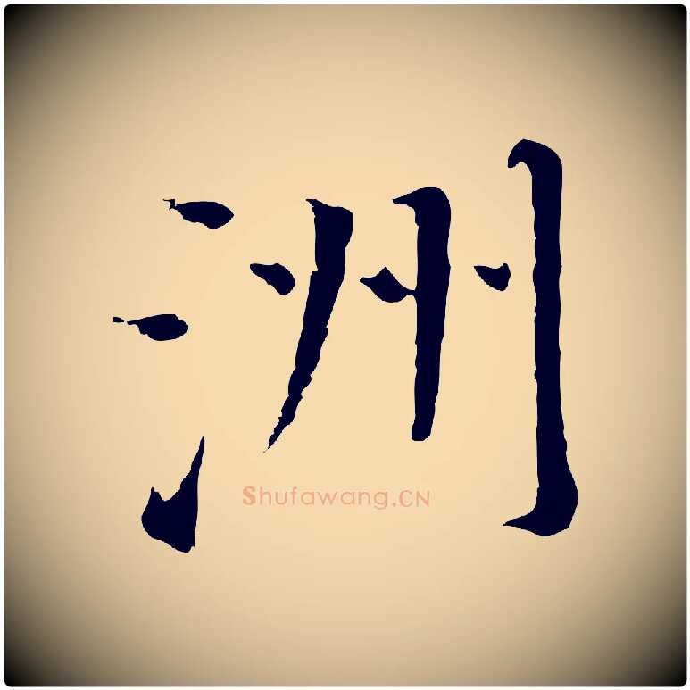 洲毛笔行书写法,摘自明代董其昌孝女曹娥碑