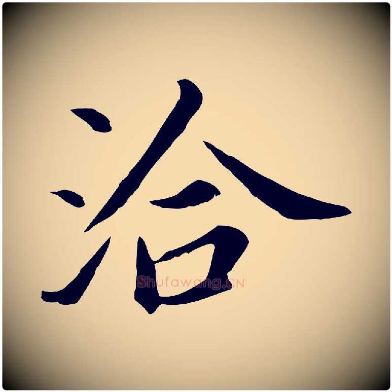 洽毛笔行书写法,摘自明代董其昌孝女曹娥碑