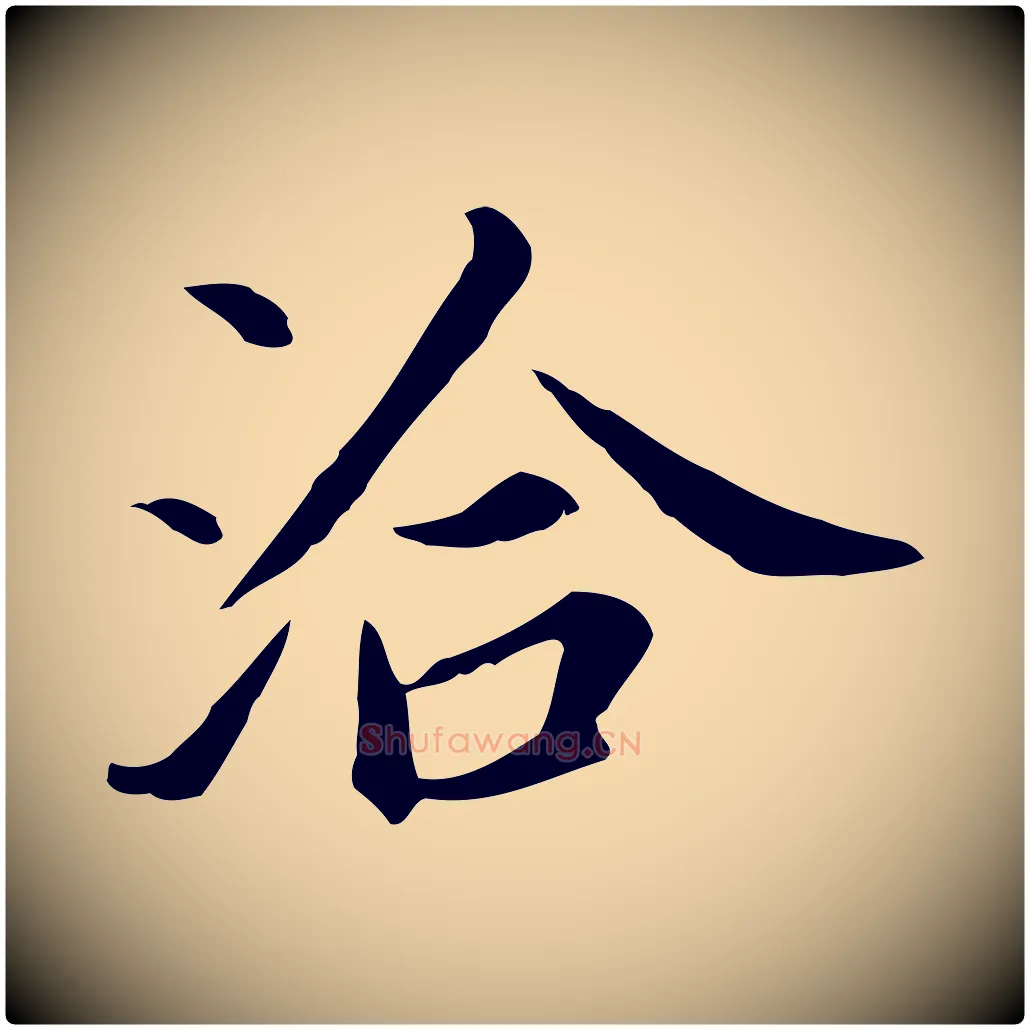洽毛笔行书写法,摘自明代董其昌孝女曹娥碑