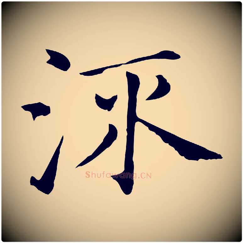 流毛笔行书写法,摘自明代董其昌孝女曹娥碑