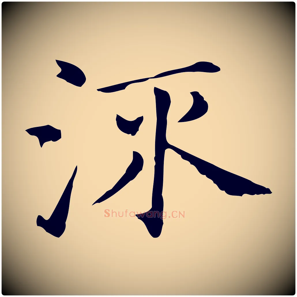 流毛笔行书写法,摘自明代董其昌孝女曹娥碑