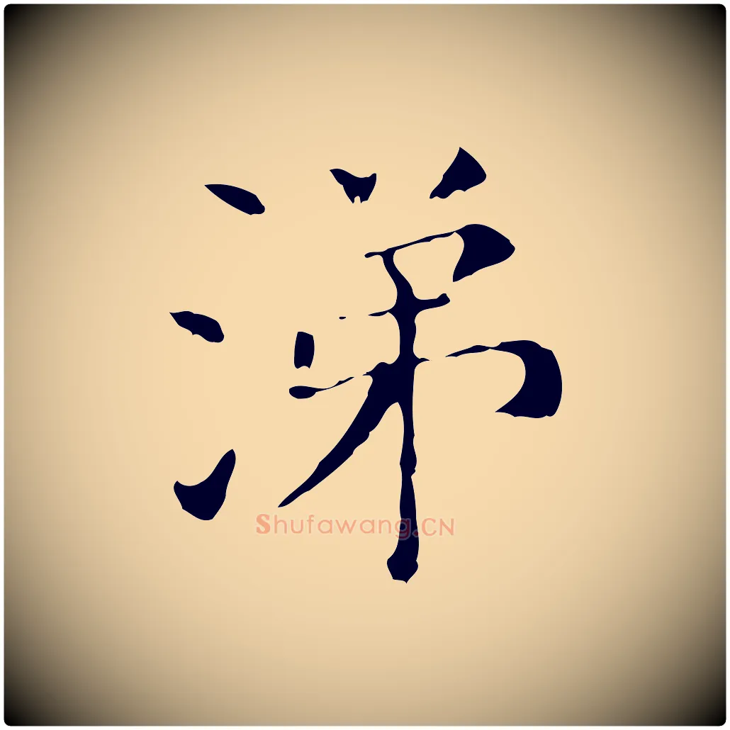 涕毛笔行书写法,摘自明代董其昌孝女曹娥碑