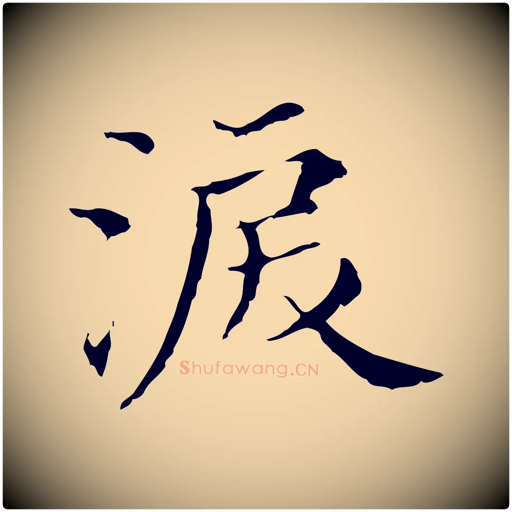 淚毛笔行书写法,摘自明代董其昌孝女曹娥碑