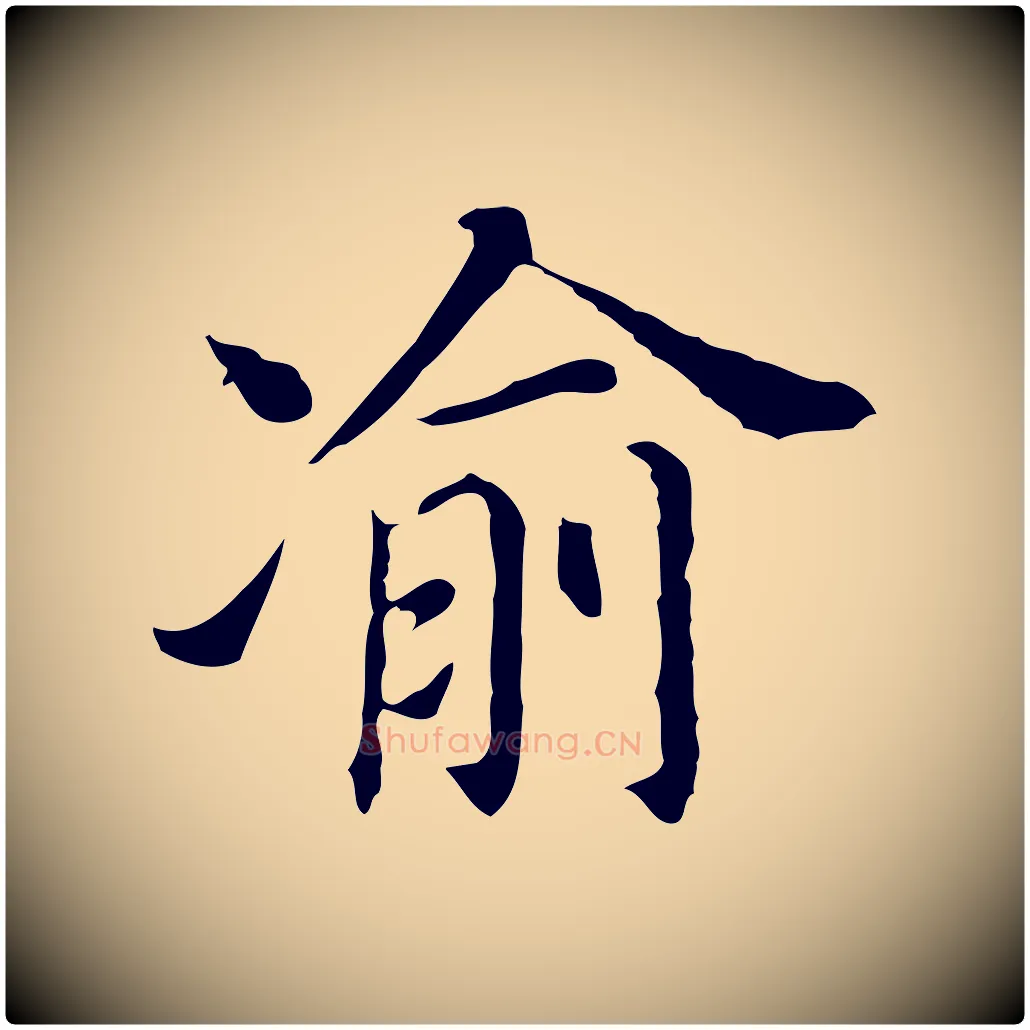 渝毛笔行书写法,摘自明代董其昌孝女曹娥碑