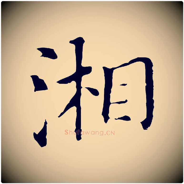 湘毛笔行书写法,摘自明代董其昌孝女曹娥碑