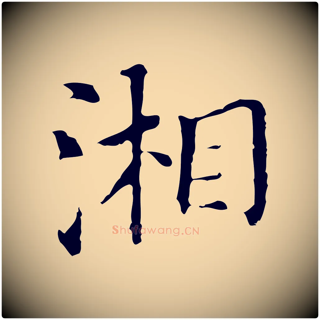 湘毛笔行书写法,摘自明代董其昌孝女曹娥碑