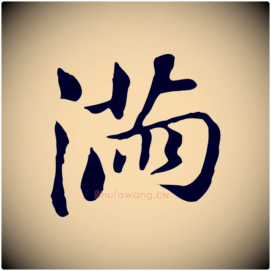 滿毛笔行书写法,摘自明代董其昌孝女曹娥碑