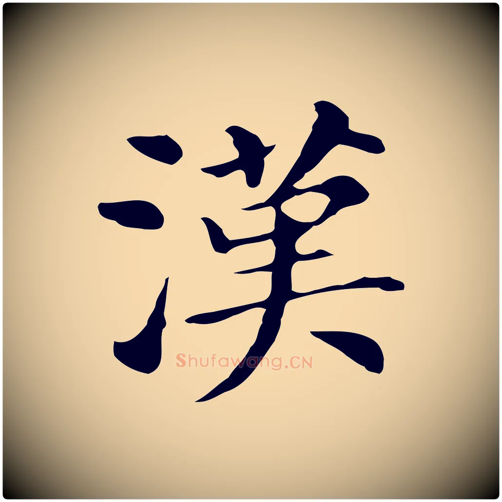 漢毛笔行书写法,摘自明代董其昌孝女曹娥碑