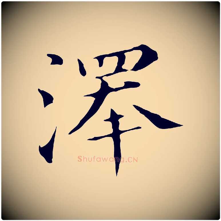 澤毛笔行书写法,摘自明代董其昌孝女曹娥碑
