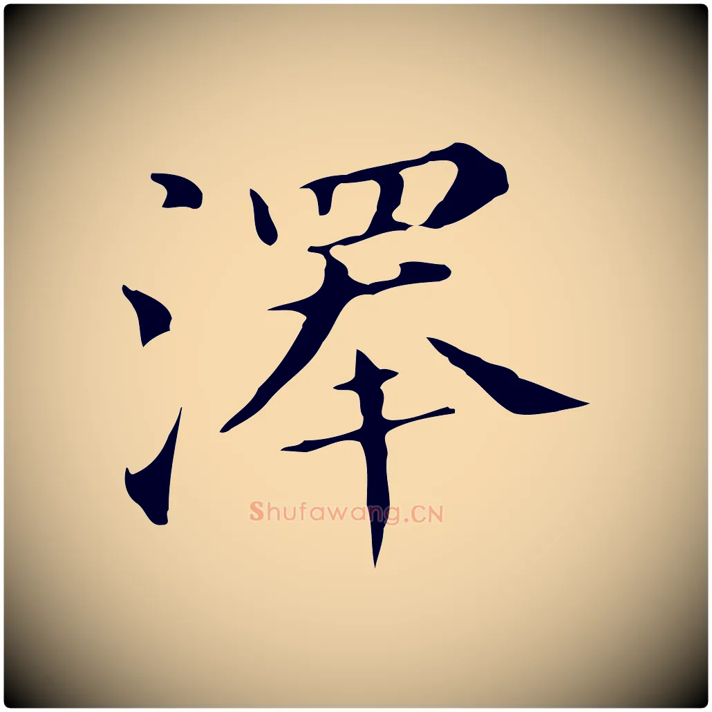 澤毛笔行书写法,摘自明代董其昌孝女曹娥碑