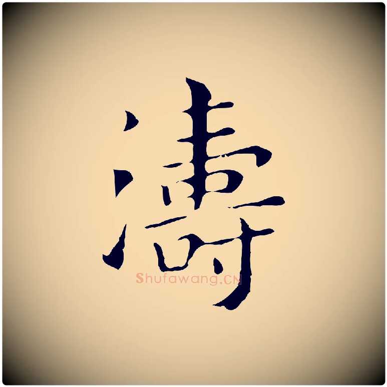 濤毛笔行书写法,摘自明代董其昌孝女曹娥碑