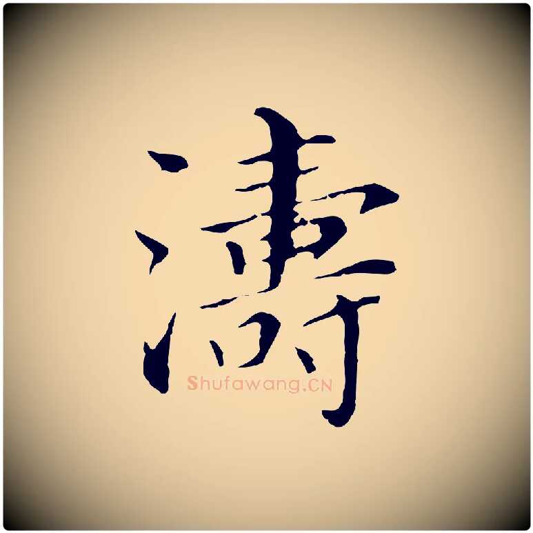 濤毛笔行书写法,摘自明代董其昌孝女曹娥碑