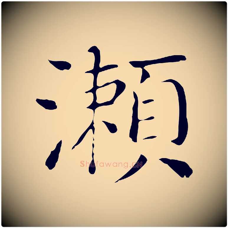 瀨毛笔行书写法,摘自明代董其昌孝女曹娥碑