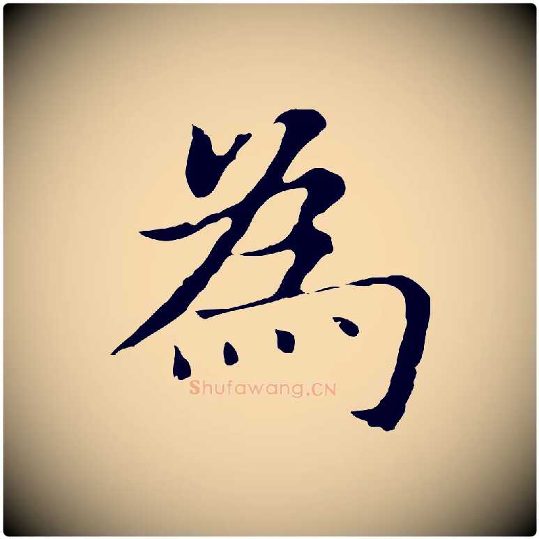 為毛笔行书写法,摘自明代董其昌孝女曹娥碑