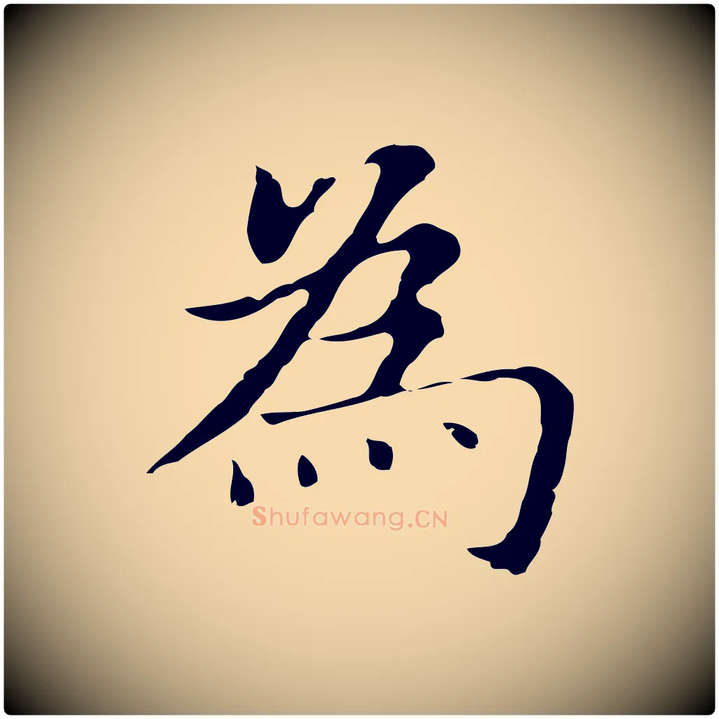 為毛笔行书写法,摘自明代董其昌孝女曹娥碑