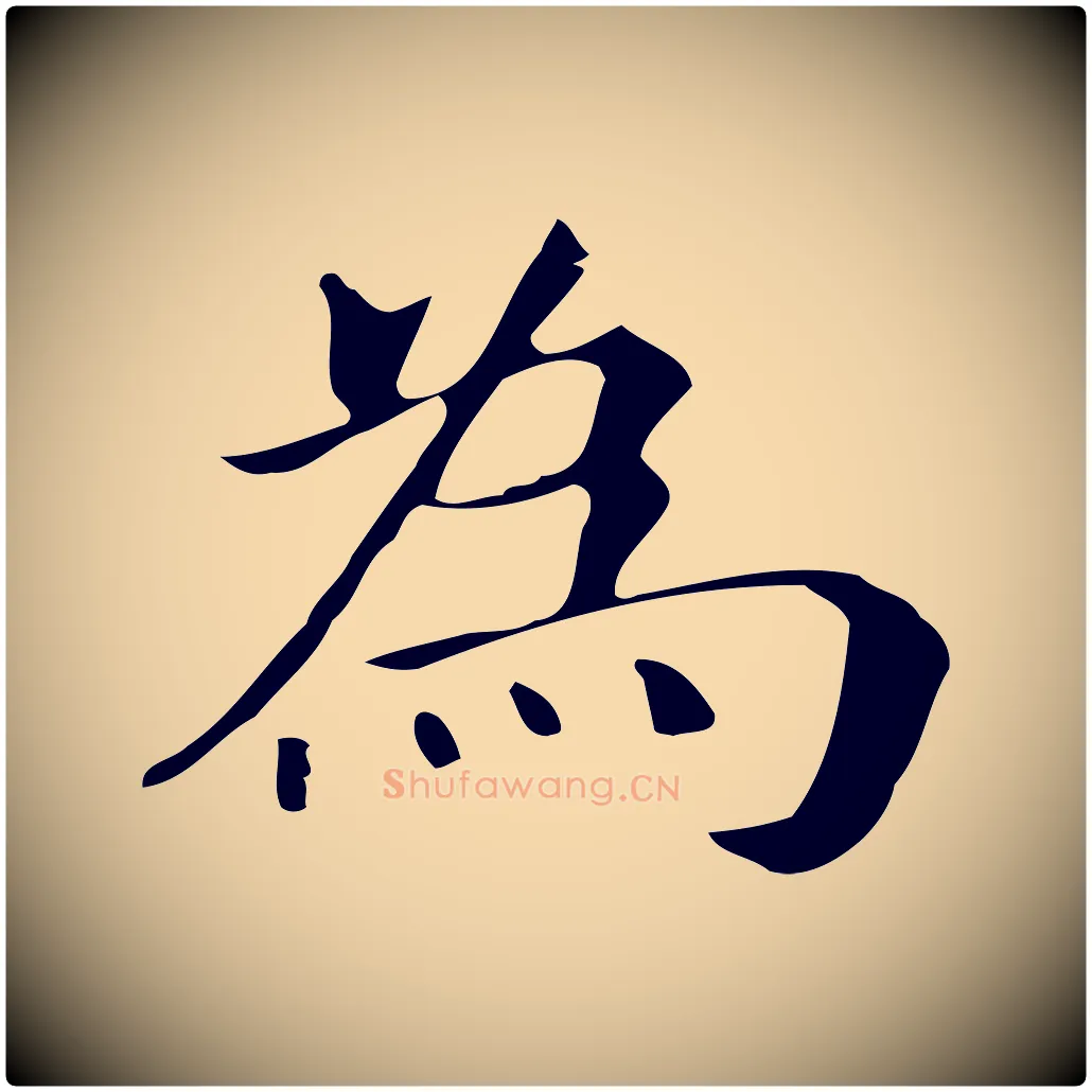 為毛笔行书写法,摘自明代董其昌孝女曹娥碑