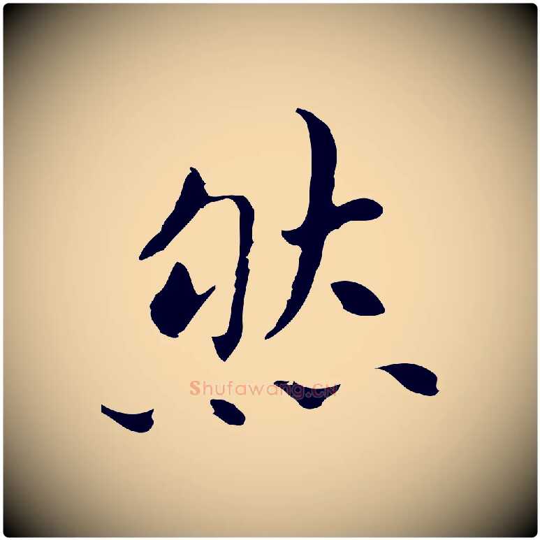 然毛笔行书写法,摘自明代董其昌孝女曹娥碑