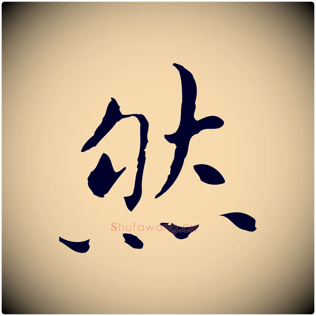 然毛笔行书写法,摘自明代董其昌孝女曹娥碑