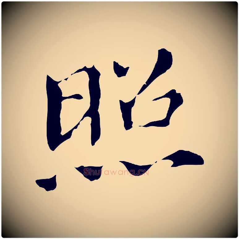照毛笔行书写法,摘自明代董其昌孝女曹娥碑