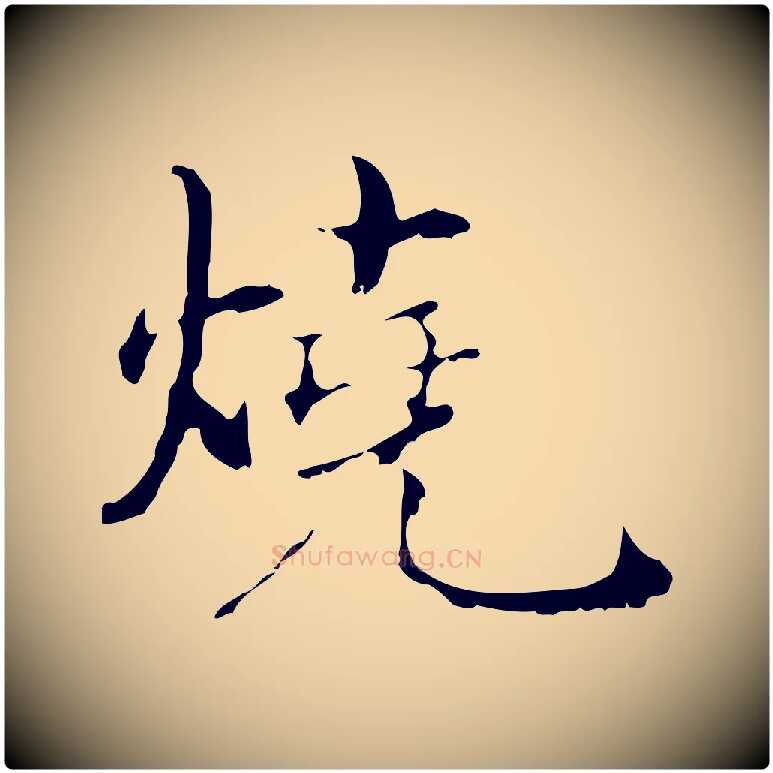 燒毛笔行书写法,摘自明代董其昌孝女曹娥碑