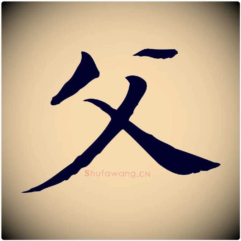 父毛笔行书写法,摘自明代董其昌孝女曹娥碑