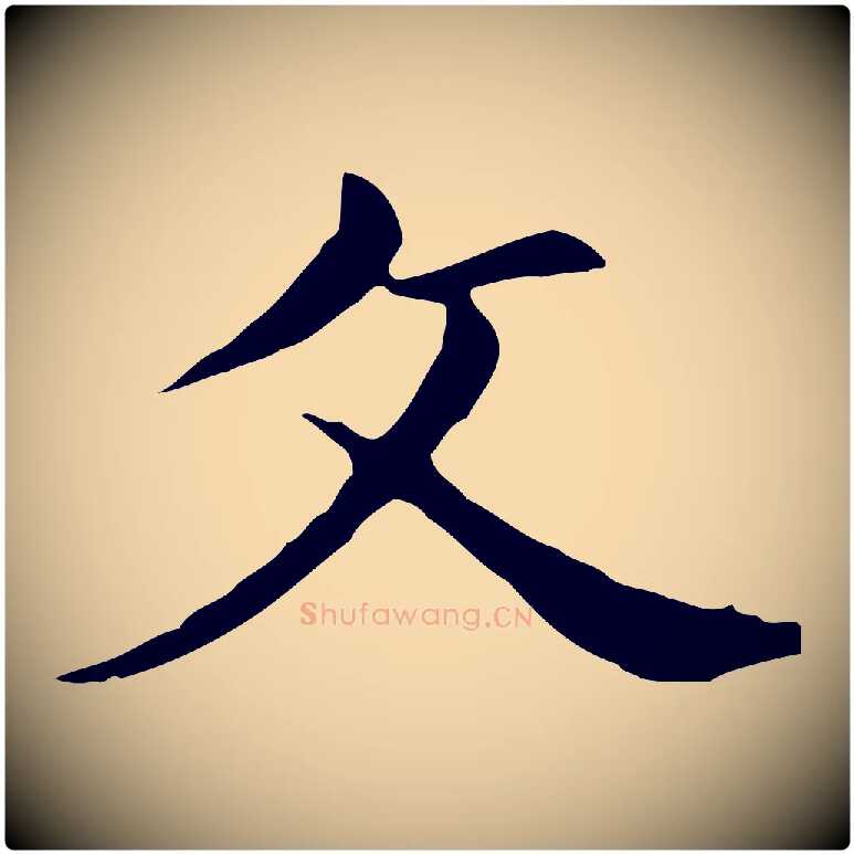 父毛笔行书写法,摘自明代董其昌孝女曹娥碑
