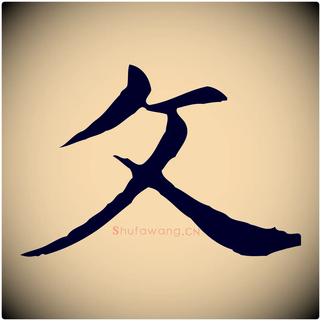父毛笔行书写法,摘自明代董其昌孝女曹娥碑