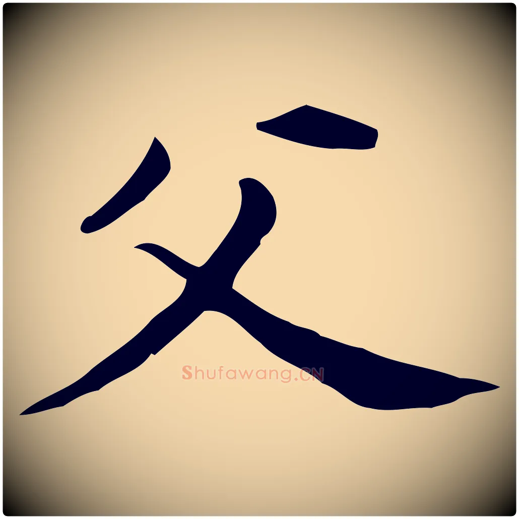 父毛笔行书写法,摘自明代董其昌孝女曹娥碑