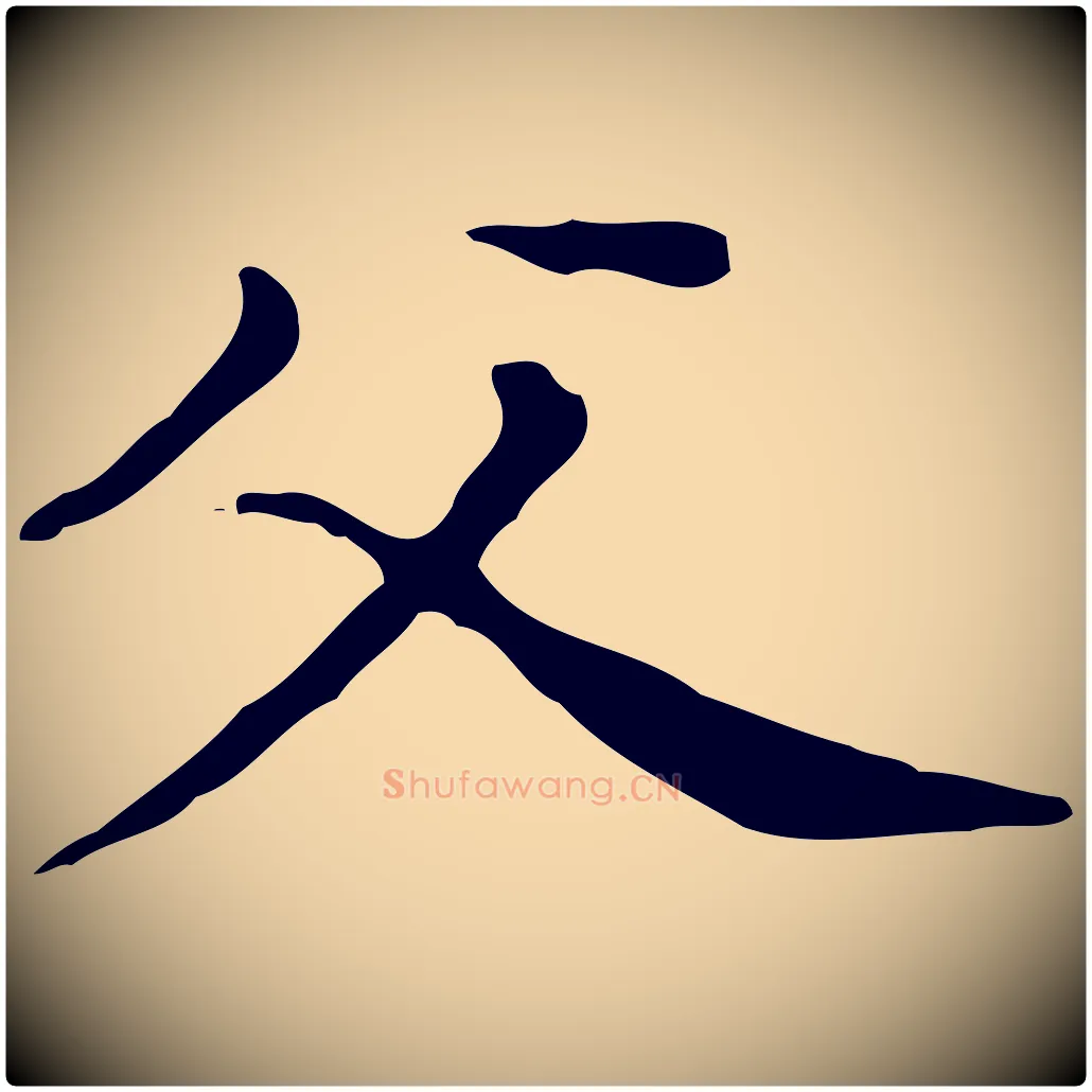 父毛笔行书写法,摘自明代董其昌孝女曹娥碑