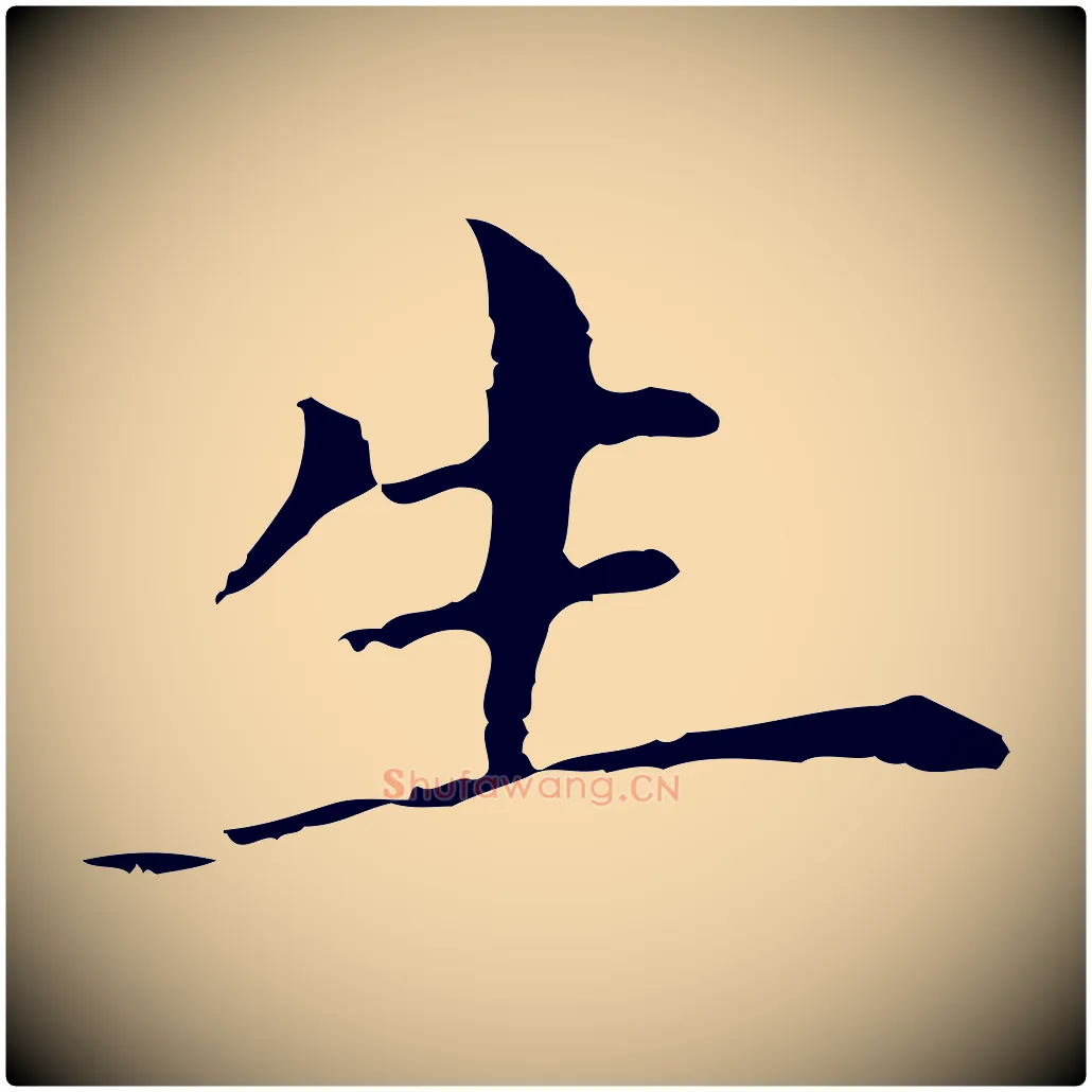 生毛笔行书写法,摘自明代董其昌孝女曹娥碑