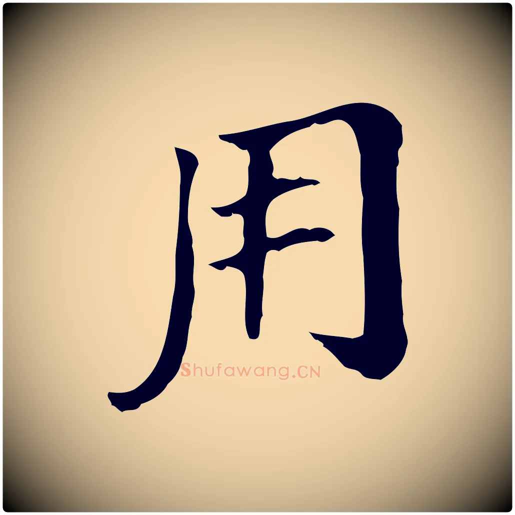 用毛笔行书写法,摘自明代董其昌孝女曹娥碑