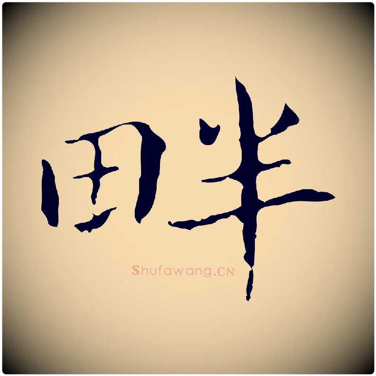 畔毛笔行书写法,摘自明代董其昌孝女曹娥碑