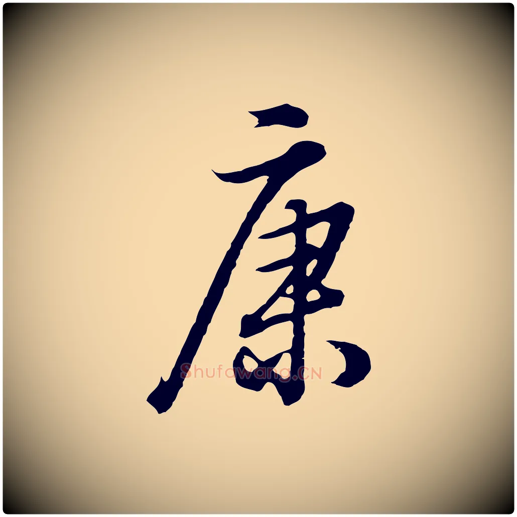 康毛笔行书写法,摘自明代董其昌邵康节先生自着无名公